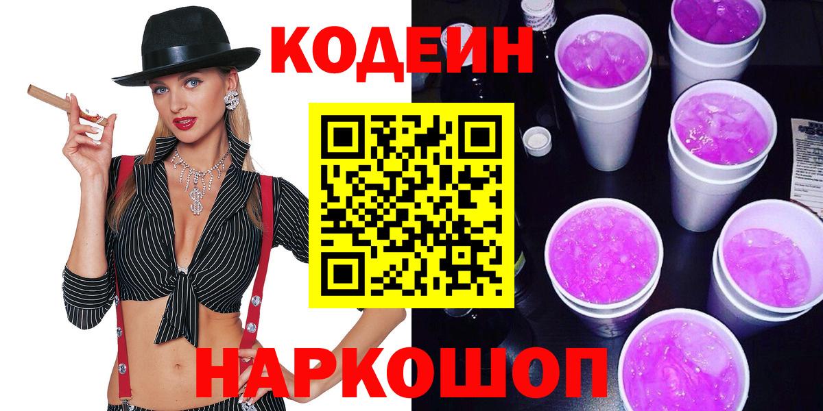 Codein напиток Lean (лин) Будённовск
